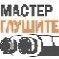 MasterGlushitel.ru