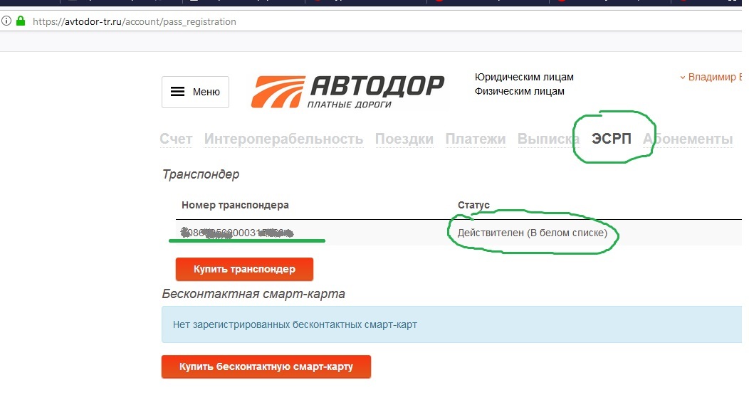 Автодор проверить. Номер транспондера Автодор. Номер лицевого счета транспондера. Номер лицевого счета на транспондере Автодор. Лицевой счет транспондера Автодор.